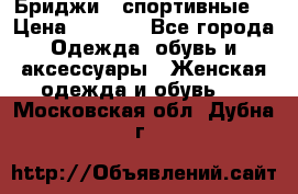 Бриджи ( спортивные) › Цена ­ 1 000 - Все города Одежда, обувь и аксессуары » Женская одежда и обувь   . Московская обл.,Дубна г.